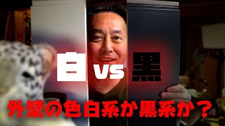 【外壁の色】白系がいいのか？黒系がいいのか？どっちなの！？