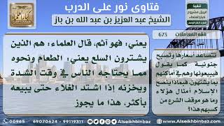 صورة 673 - موقف الإسلام من الاحتكار ومن كسب المحتكرين - نور على الدرب