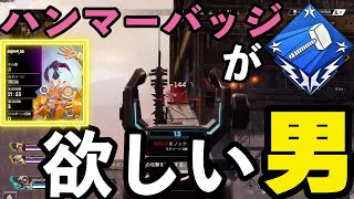 【APEXLEGENDS】どうしでもハンマーバッジが取りたい。【わいわいちゃんねる】
