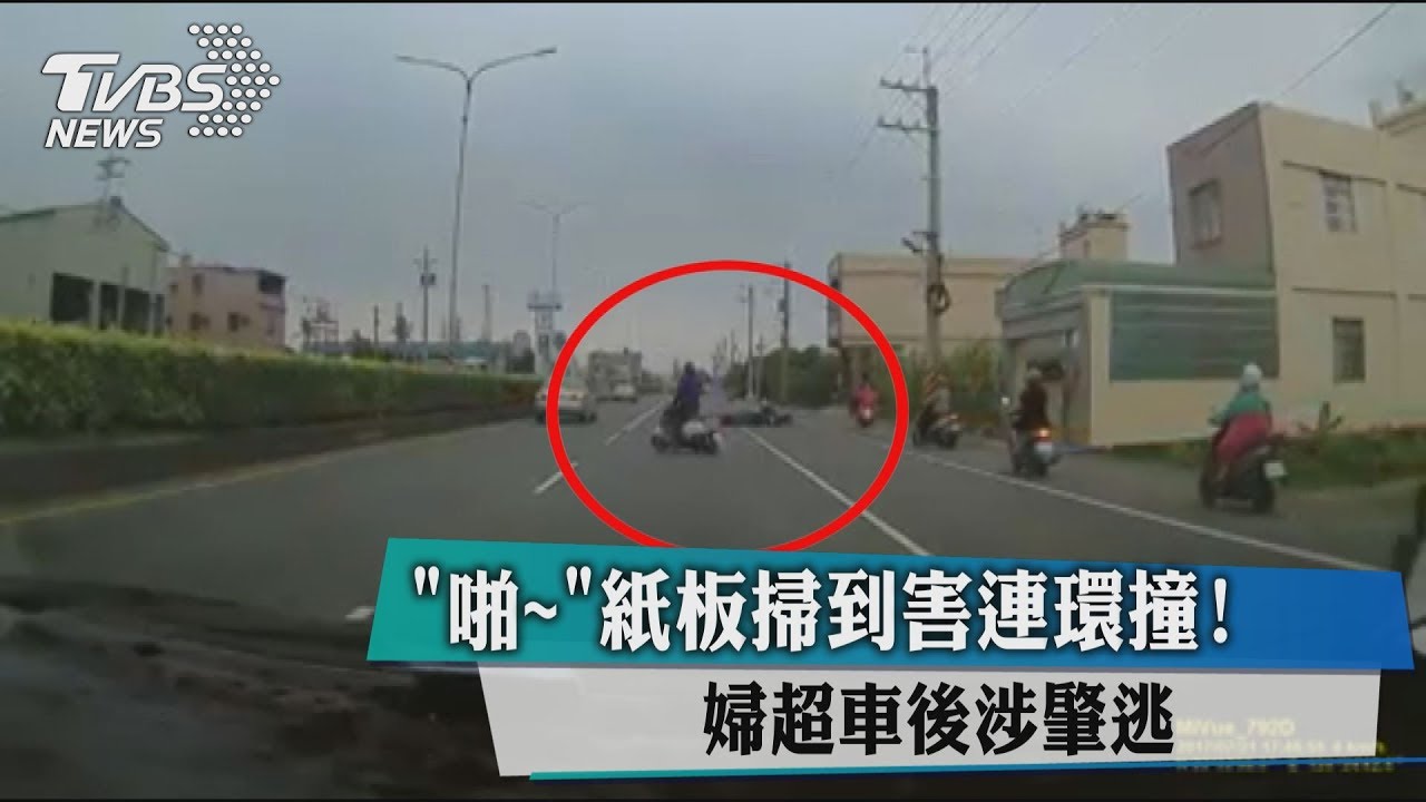 啪!紙板掃到害連環撞 婦超車後涉肇逃