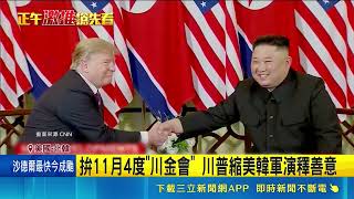 為了11月川金會單方面放水？川普突砍美韓軍演 北韓不領情日防相示警｜三立新聞網 SETN.com