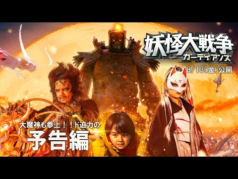 【大魔神も参上！】『妖怪大戦争 ガーディアンズ』予告映像