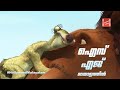 Ice Age Malayalam 2002 Manny Saves Sid From The Rhinos Hollywood Malayalam Surya TV