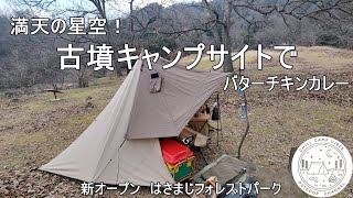 [ソロキャンプ]満天の星空！古墳キャンプサイトでバターチキンカレー