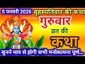बृहस्पतिवार व्रत कथा Guruvar Vrat Katha Brihaspativar Vrat Katha