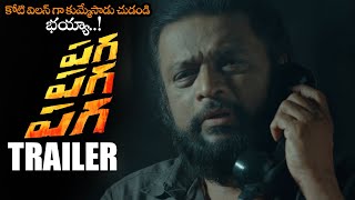 Paga Paga Paga Movie Official Trailer || Koti || Abhilash Sunkara || Deepika Aaradhya || NS video