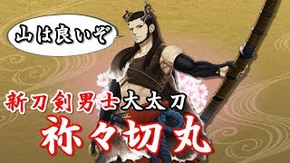 友人にホモと言われる俺が刀剣乱舞実況part106~新大太刀・祢々切丸~