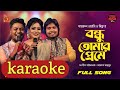 Bondhu Tomar Preme Hylam Pagl karaoke | বন্ধু তোমার প্রেমে হইলাম আমার 