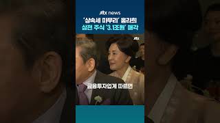 상속세 마무리 나선 홍라희…삼성전자 주식 3.1조원 매각했다 #JTBC #Shorts