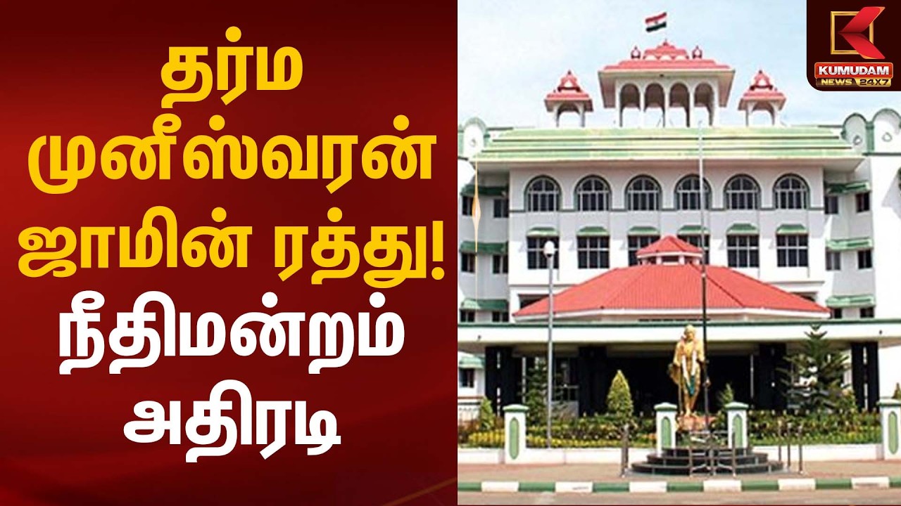 தர்ம முனீஸ்வரன் ஜாமின் ரத்து! நீதிமன்றம் அதிரடி | Madurai High Court | Kumudam News