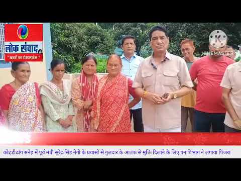 पूर्व मंत्री सुरेंद्र सिंह नेगी के प्रयास से कोटड़ीढांग सनेह में वन विभाग ने लगाया गुलदार के लिए पिंजरा