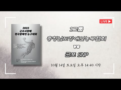 충청남도장애인농구협회 vs 군포 SNP_2023 군포시장배 전국장애인농구대회