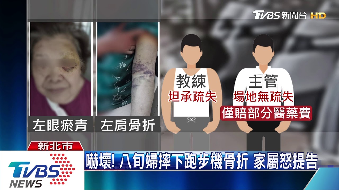嚇壞!八旬婦摔下跑步機骨折 家屬怒提告