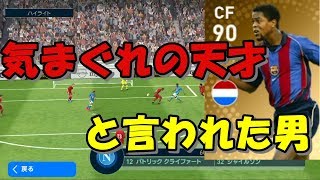 【ウイイレアプリ】レジェンドクライファートレベルMaxを使ってく！！