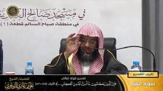صورة تفسير قوله تعالى (إن الذين يكتمون ما أنزل الله من الكتاب... ) الآية (174-176) | أ. د. علي التويجري