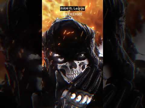 RAM feat. Leanje — Затмение