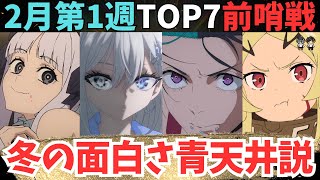【2026年冬アニメ】ランキングが崩壊！面白すぎて選べないわ【70作品視聴中】