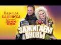 Надежда Кадышева и ансамбль "Золотое Кольцо" – Зажигаем вновь! / Весь альбом ...