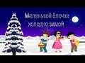 Маленькой ёлочке холодно зимой | Новогодние детские песни | Christmas Song in ...