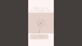 話がしたいよ / Midzu(みづ)#話がしたいよ #歌ってみた #cover