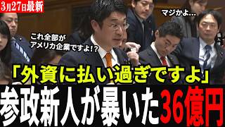 【血税流出】参政党・安達悠司が暴いた闇！毎月36億円がアメリカIT企業へ…外資に食い物にされる日本の「デジタル敗戦」に怒りの追及！