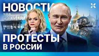 ⚡️НОВОСТИ | ПРОТЕСТЫ В РОССИИ | СБОЙ TELEGRAM | ПУТИН ЗАРАБОТАЛ НА ВОЙНЕ| ТЕРАКТ В КРОКУСЕ: ПРИГОВОР
