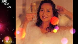 満腹笑顔CN、人気者の満腹笑顔CN、　アベ静江さん、まんぷく笑顔のほっこりが美しすぎます。）