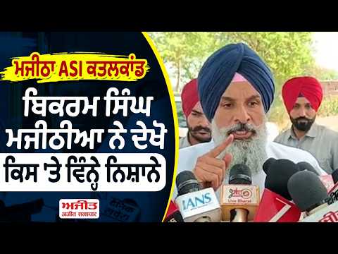 Majitha ASI m.ur.d.e.r case - Bikram Singh Majithia ਨੇ ਦੇਖੋ ਕਿਸ 'ਤੇ ਵਿੰਨ੍ਹੇ ਨਿਸ਼ਾਨੇ