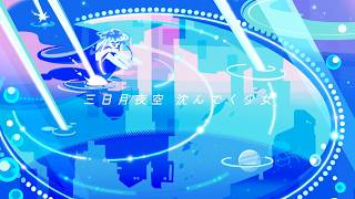 三日月少女 / 知声