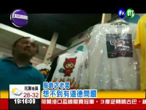 潮T圖片"露三點" 敗壞風俗挨批