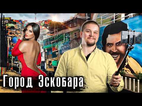 Колумбия, Медельин: Родина Пабло Эскобара. Страна для взрослых: запретные удовольствия @anton_lyadov