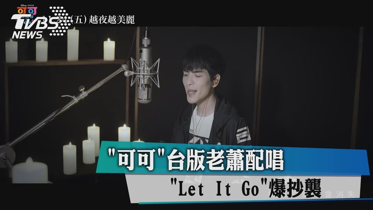 「可可」台版老蕭配唱 「Let it go」爆抄襲