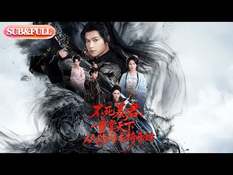 【全集FULL】《不死暴君重掌天下从踏碎龙椅开始》| ENG SUB | #薄荷听书 #cdrama #latest 最新短劇#热门短剧 #都市 #重生 #逆袭 #现代 #甜宠