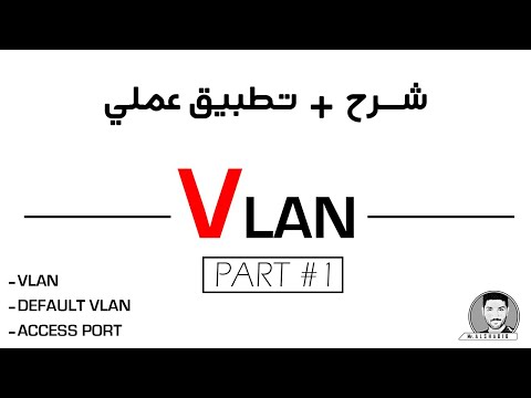 CCNA 200-301 || LAB + VLAN: Virtual LAN (1/3) شرح