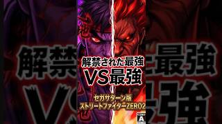 【リベンジ】PS派にドヤられたからサターン版『ストZERO2』でドヤ返しした結果ｗｗ！殺リュウが我が家に！