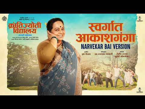 Swargat Akashganga Narvekar Bai Version | KJMM | Nirrmite S | Amey W | Harsh-Vijay | Rohit | Juilee