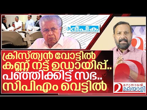 ജെ ബി കോശി കമ്മീഷൻ: സിപിഎം വെട്ടിലായി I Cpim and JB Koshy commission report