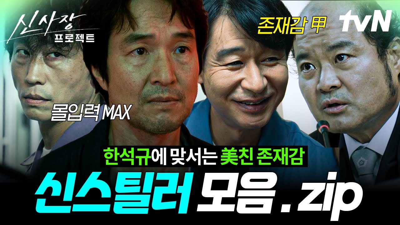 [#신사장프로젝트] 학폭 사이다 판결부터 美친 살인범 연기까지ㄷㄷ 드라마를 빛내준 신스틸러 조연 모음