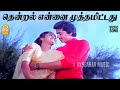 Thendral Ennai Muththam HD Video Song தென்றல் என்னை Oru Odai Nadhiyagirathu 