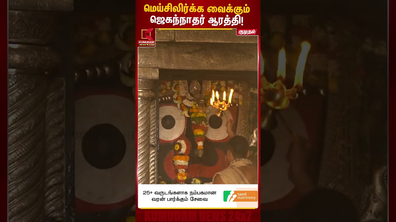 மெய்சிலிர்க்க வைக்கும் ஜெகந்நாதர் ஆரத்தி!  JagannathTemple | Kumudam News #shorts