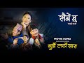 Murbai Layn Sara Dhan Bahadur Gurung Jyoti Gurung Sairbe Mru Gurung Movie 2025