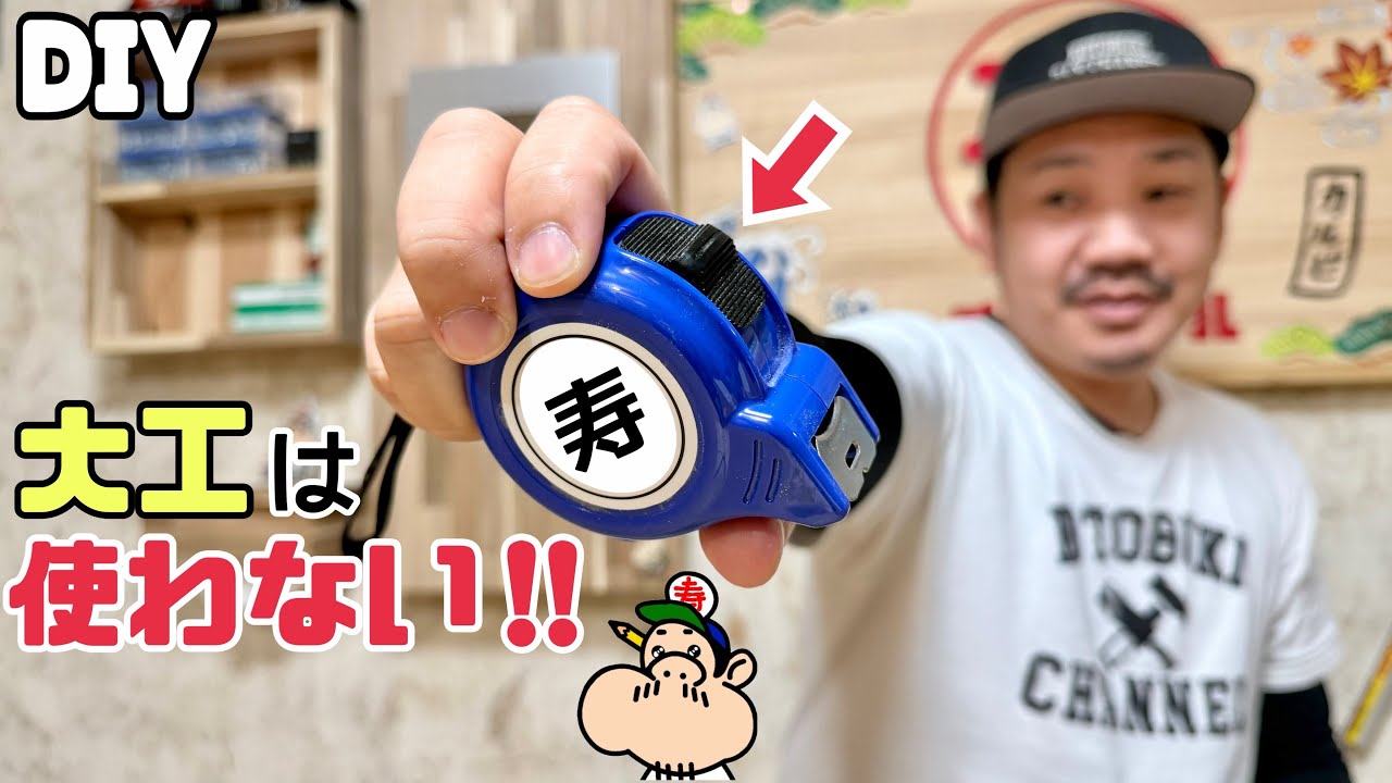 【DIY】【コンベックス】【メジャー】【スケール】【大工歴20年超え】大工は使わない！！コンベックスの徹底解説！！大工ならではの使用方法！！すごく参考になると思います！！ぜひ、試してみてください！！