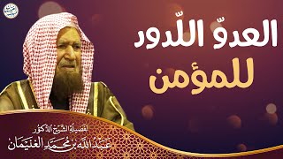العدوّ اللّدود للمؤمن | الشيخ د عبدالله الغنيمان image