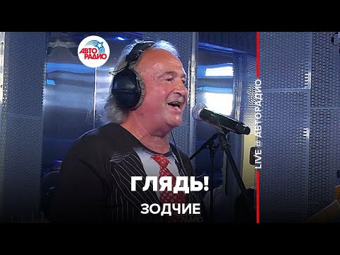 Зодчие - Глядь! (LIVE @ Авторадио)