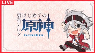 【#原神】初めまして【勇者アルク】