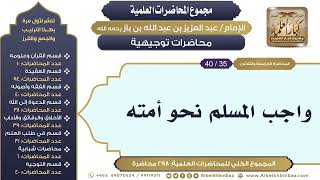 صورة [293/ 298] واجب المسلم نحو أمته - الشيخ عبدالعزيز بن باز II محاضرات توجيهية [35/ 40]