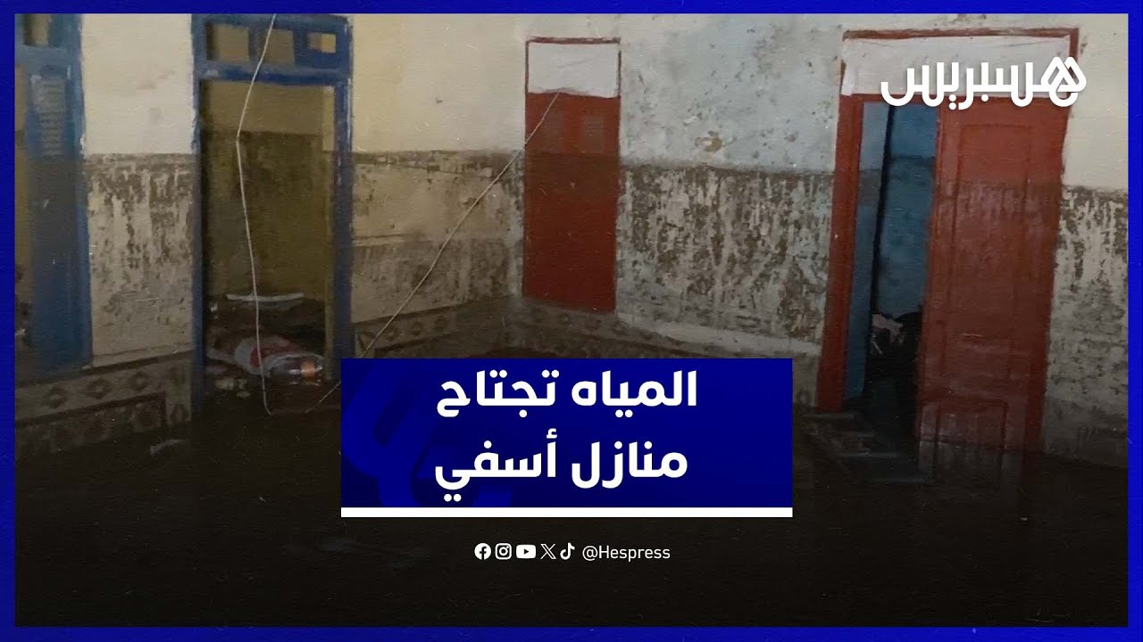 منازل المدينة القديمة بأسفي تغرق بالكامل جراء الفيضانات العنيفة thumbnail