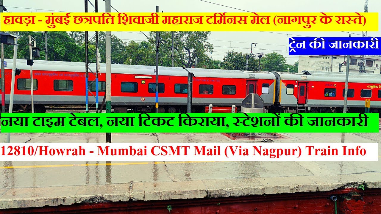 हावड़ा - मुंबई मेल (नागपुर के रास्ते) | Train Info | 12810 | Howrah - Mumbai CSMT Mail (Via Nagpur)