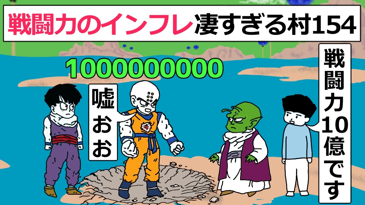 【アニメ】戦闘力のインフレ凄すぎる村154【コントアニメ】
