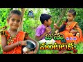 జున్ను వంటలక్క Vantalakka Junnu Videos Junnu Comedy My Village Adda